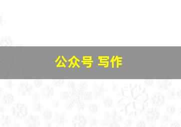 公众号 写作